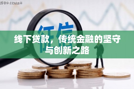 礁溪线下贷款，传统金融的坚守与创新之路