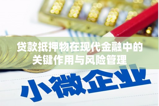 礁溪贷款抵押物在现代金融中的关键作用与风险管理