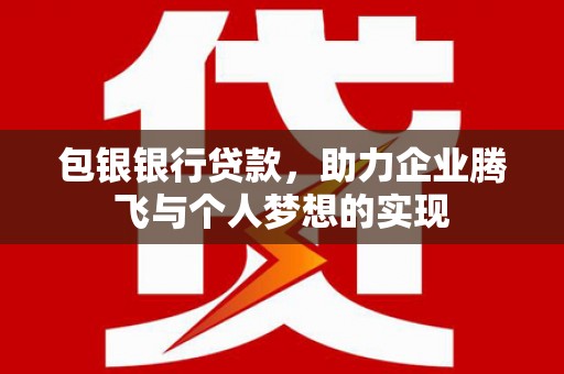 礁溪包银银行贷款，助力企业腾飞与个人梦想的实现