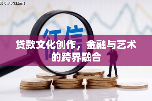 礁溪贷款文化创作，金融与艺术的跨界融合