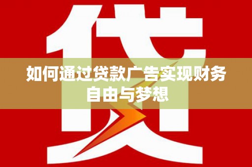 礁溪如何通过贷款广告实现财务自由与梦想