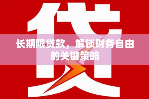 礁溪长期限贷款，解锁财务自由的关键策略