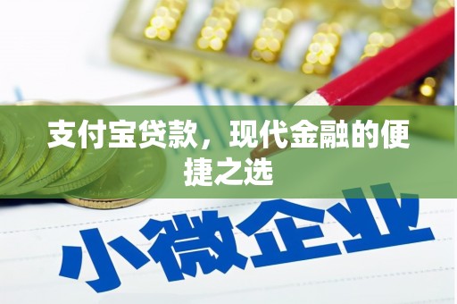 礁溪支付宝贷款，现代金融的便捷之选