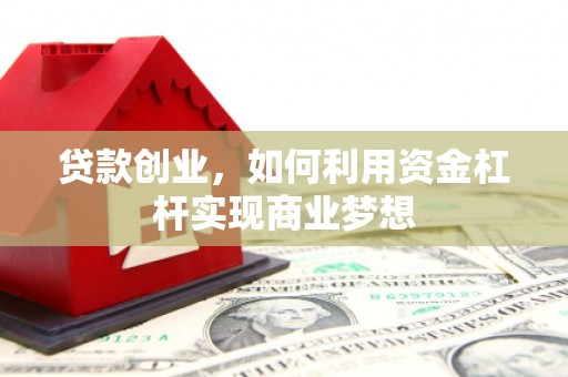 礁溪贷款创业，如何利用资金杠杆实现商业梦想