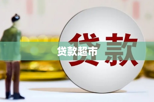 礁溪贷款超市