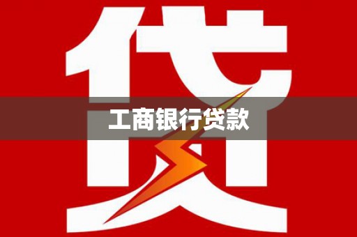 礁溪工商银行贷款
