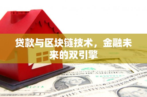 礁溪贷款与区块链技术，金融未来的双引擎