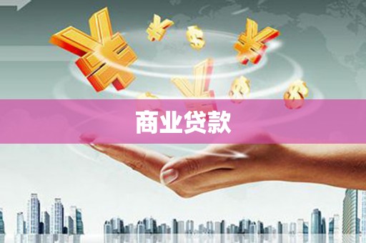 礁溪商业贷款