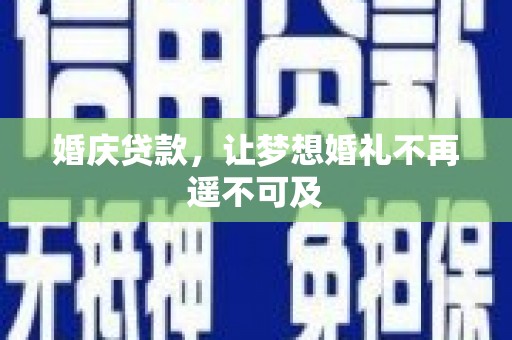 礁溪婚庆贷款，让梦想婚礼不再遥不可及