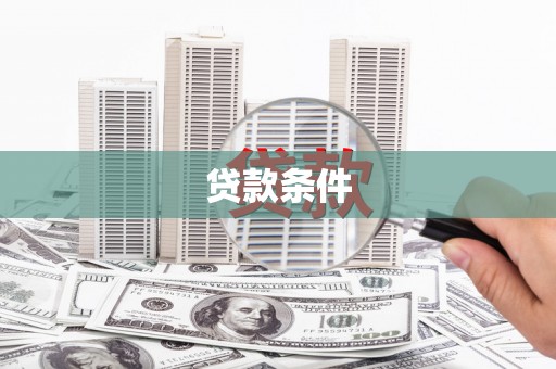 礁溪贷款条件