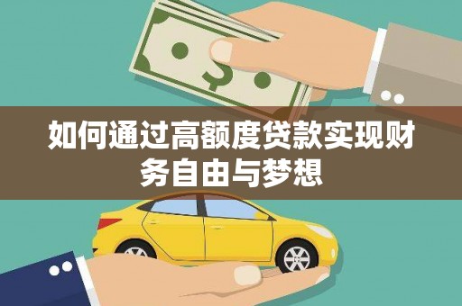 礁溪如何通过高额度贷款实现财务自由与梦想