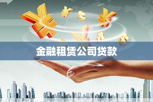 礁溪金融租赁公司贷款