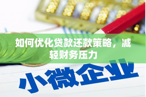 礁溪如何优化贷款还款策略，减轻财务压力