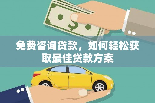 礁溪免费咨询贷款，如何轻松获取最佳贷款方案