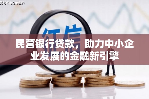 礁溪民营银行贷款，助力中小企业发展的金融新引擎