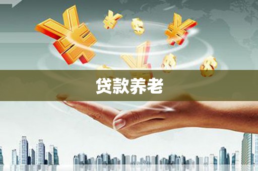 礁溪贷款养老