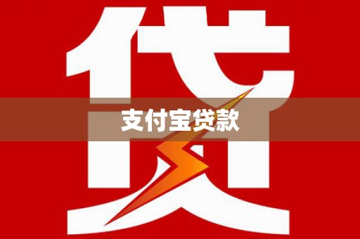 礁溪支付宝贷款