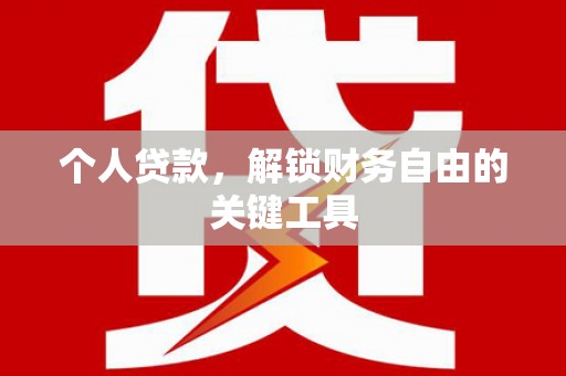 礁溪个人贷款，解锁财务自由的关键工具