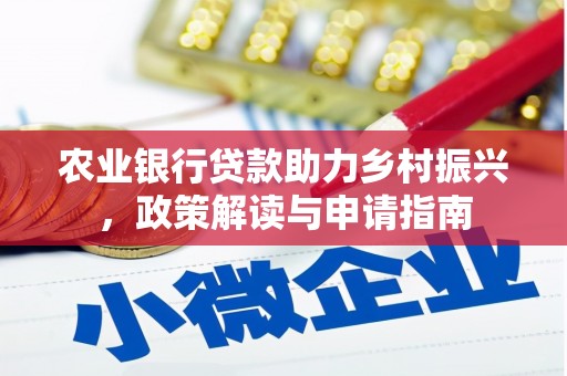 礁溪农业银行贷款助力乡村振兴，政策解读与申请指南