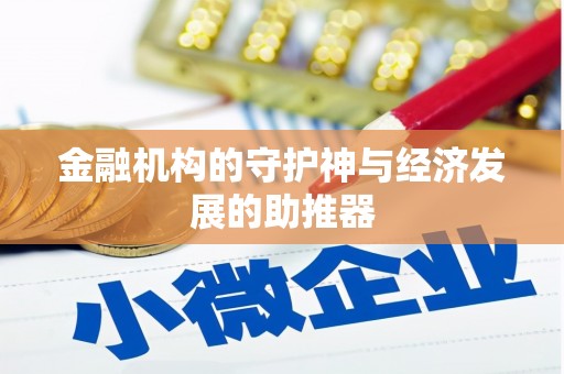 礁溪金融机构的守护神与经济发展的助推器