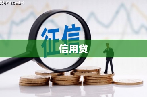 礁溪信用贷