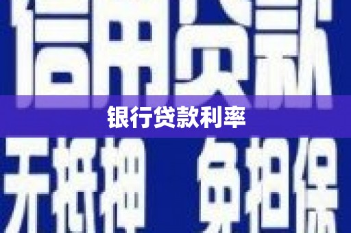 礁溪银行贷款利率