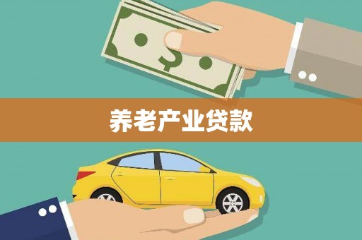 礁溪养老产业贷款
