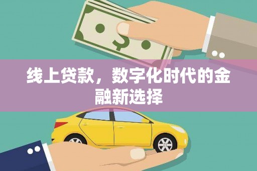礁溪线上贷款，数字化时代的金融新选择