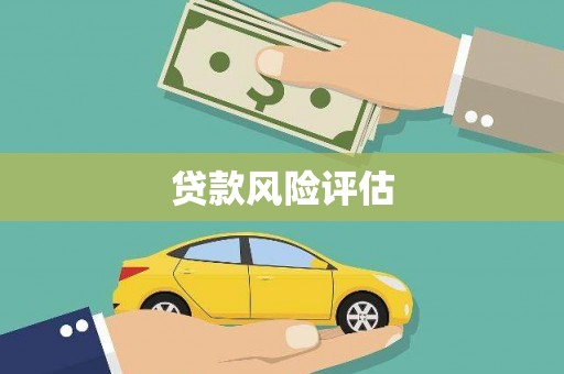 礁溪贷款风险评估