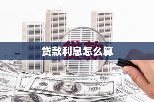 礁溪贷款利息怎么算