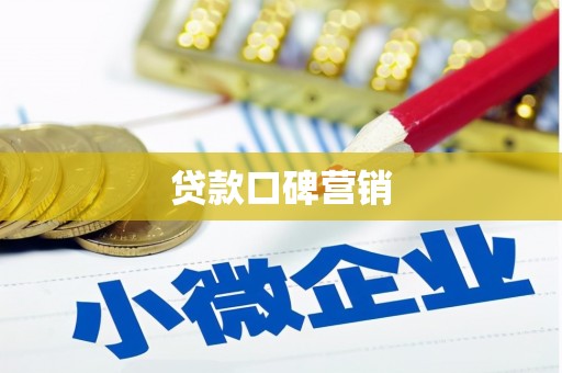 礁溪贷款口碑营销
