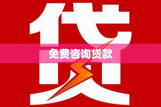 礁溪免费咨询贷款