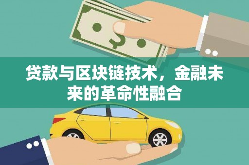 礁溪贷款与区块链技术，金融未来的革命性融合