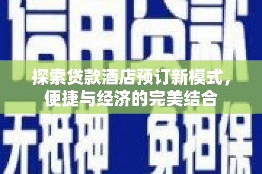 礁溪探索贷款酒店预订新模式，便捷与经济的完美结合