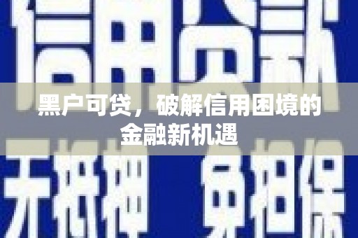 礁溪黑户可贷，破解信用困境的金融新机遇