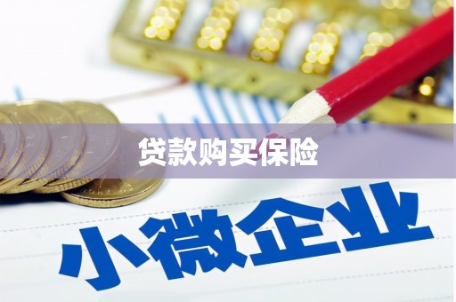 礁溪贷款购买保险