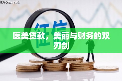 礁溪医美贷款，美丽与财务的双刃剑