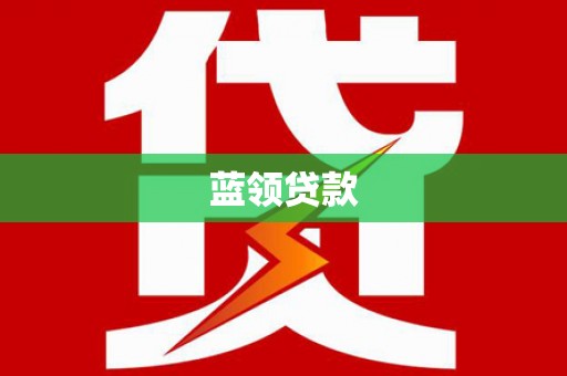 礁溪蓝领贷款