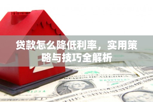 礁溪贷款怎么降低利率，实用策略与技巧全解析