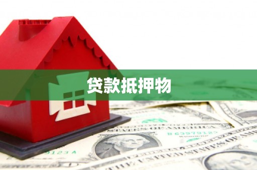 礁溪贷款抵押物
