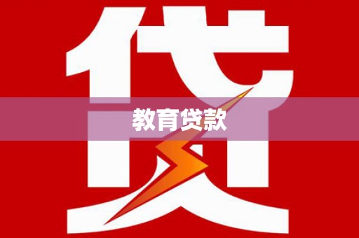 礁溪教育贷款