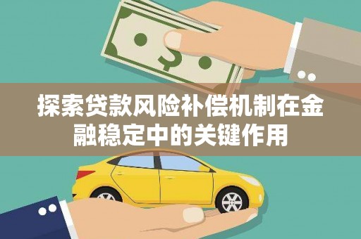 礁溪探索贷款风险补偿机制在金融稳定中的关键作用
