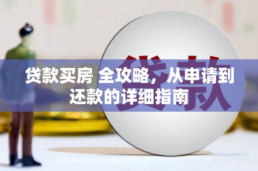 礁溪贷款买房 全攻略，从申请到还款的详细指南