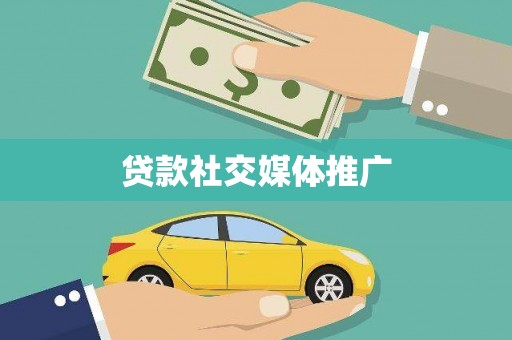 礁溪贷款社交媒体推广