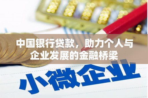 礁溪中国银行贷款，助力个人与企业发展的金融桥梁