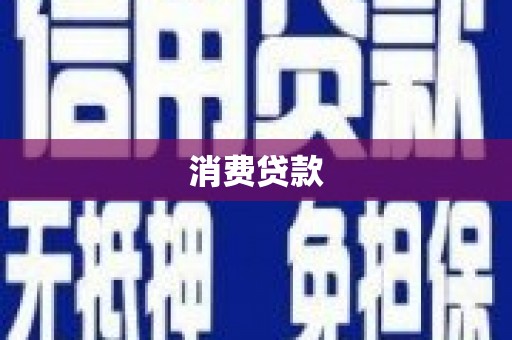 礁溪消费贷款