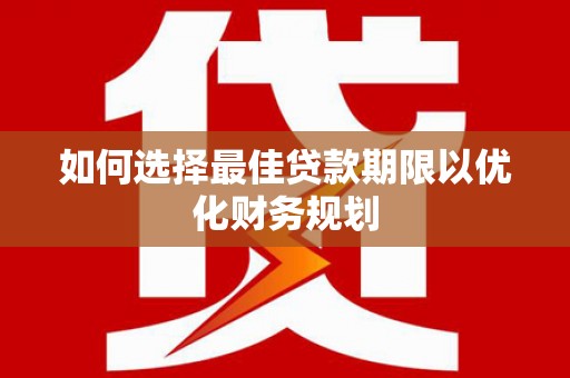 礁溪如何选择最佳贷款期限以优化财务规划