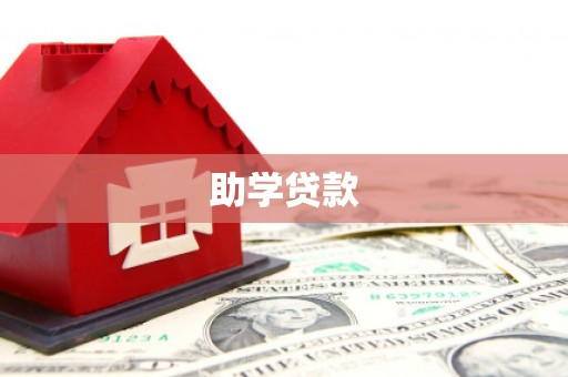 礁溪助学贷款