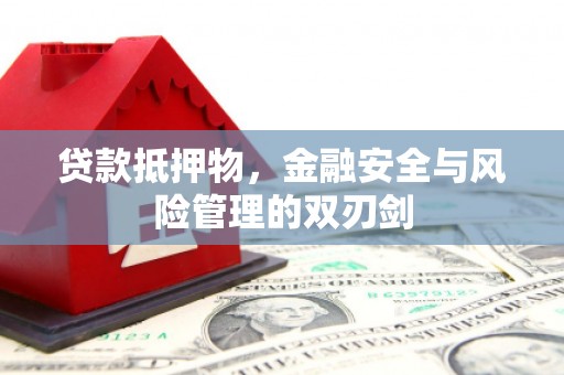 礁溪贷款抵押物，金融安全与风险管理的双刃剑
