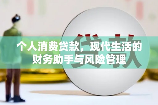 礁溪个人消费贷款，现代生活的财务助手与风险管理